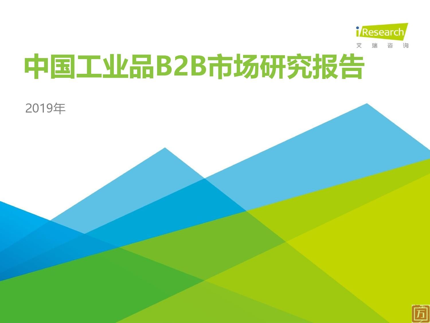 艾瑞咨询：2019年中国工业品B2B市场研究报告（附下载）(图1)