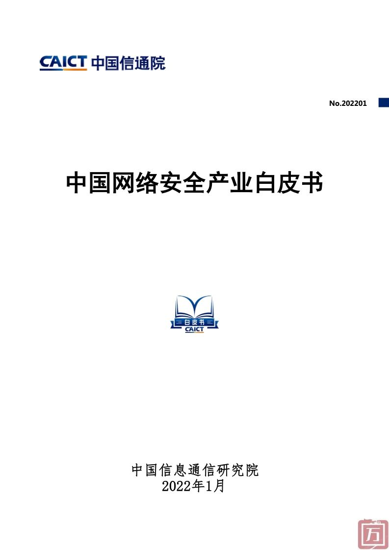 中国信通院：2022年中国网络安全产业白皮书（附下载）(图1)