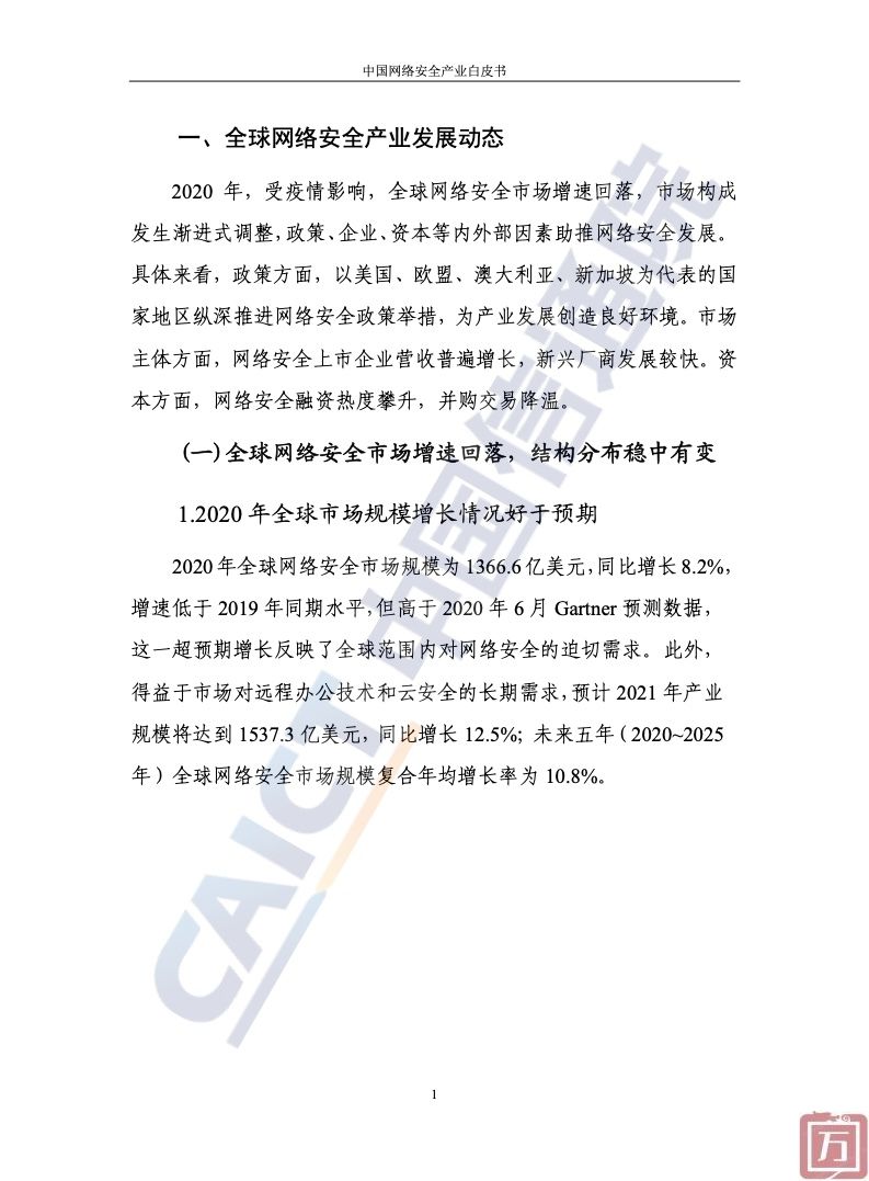 中国信通院：2022年中国网络安全产业白皮书（附下载）(图7)