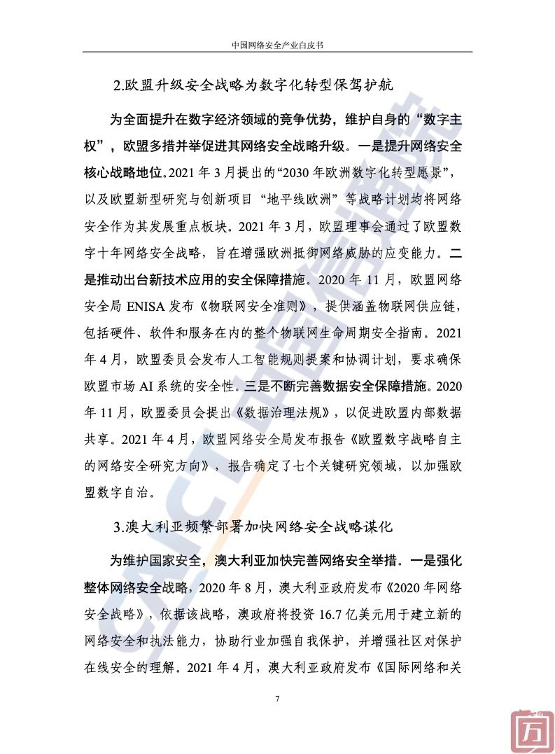 中国信通院：2022年中国网络安全产业白皮书（附下载）(图13)