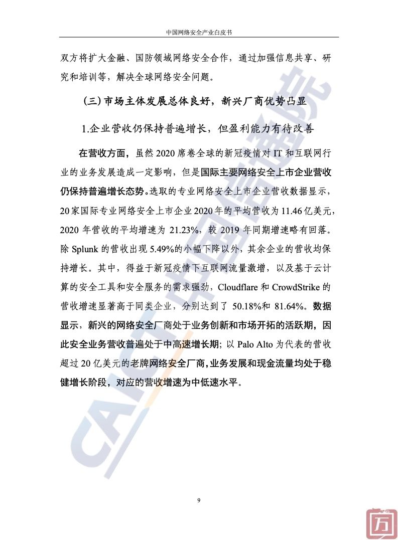 中国信通院：2022年中国网络安全产业白皮书（附下载）(图15)