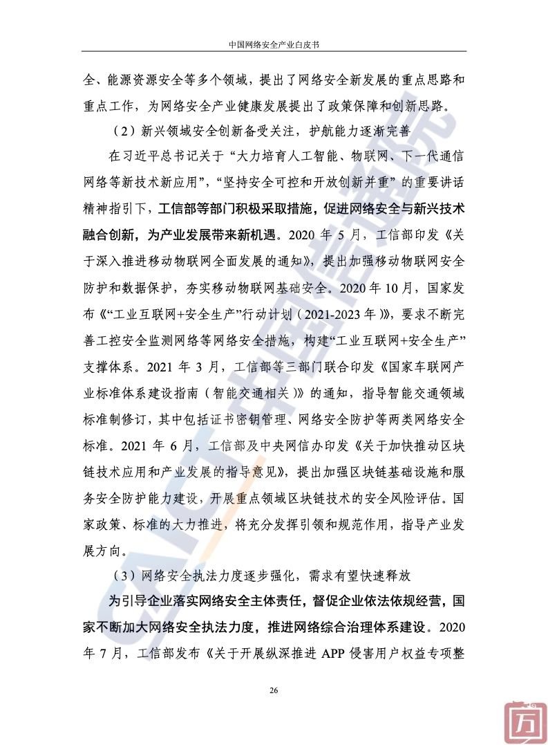 中国信通院：2022年中国网络安全产业白皮书（附下载）(图32)