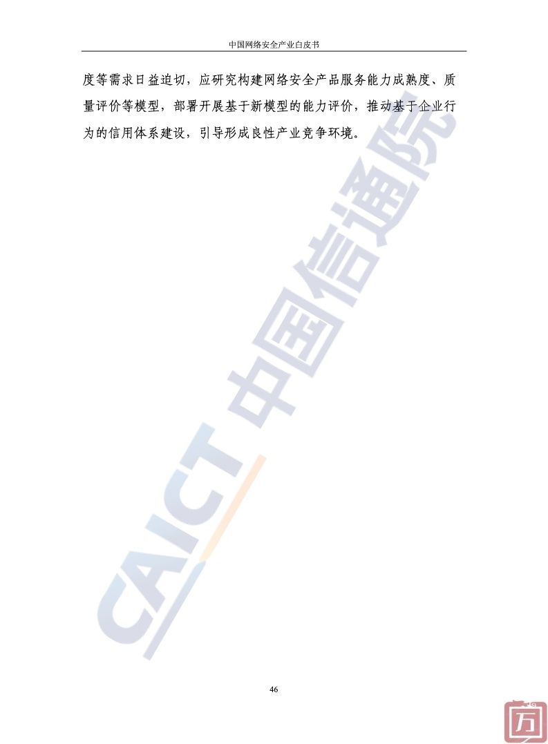 中国信通院：2022年中国网络安全产业白皮书（附下载）(图52)