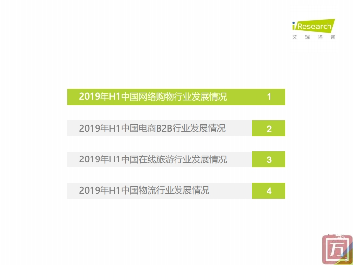 艾瑞咨询：2019上半年中国电子商务行业数据报告（附下载）(图3)