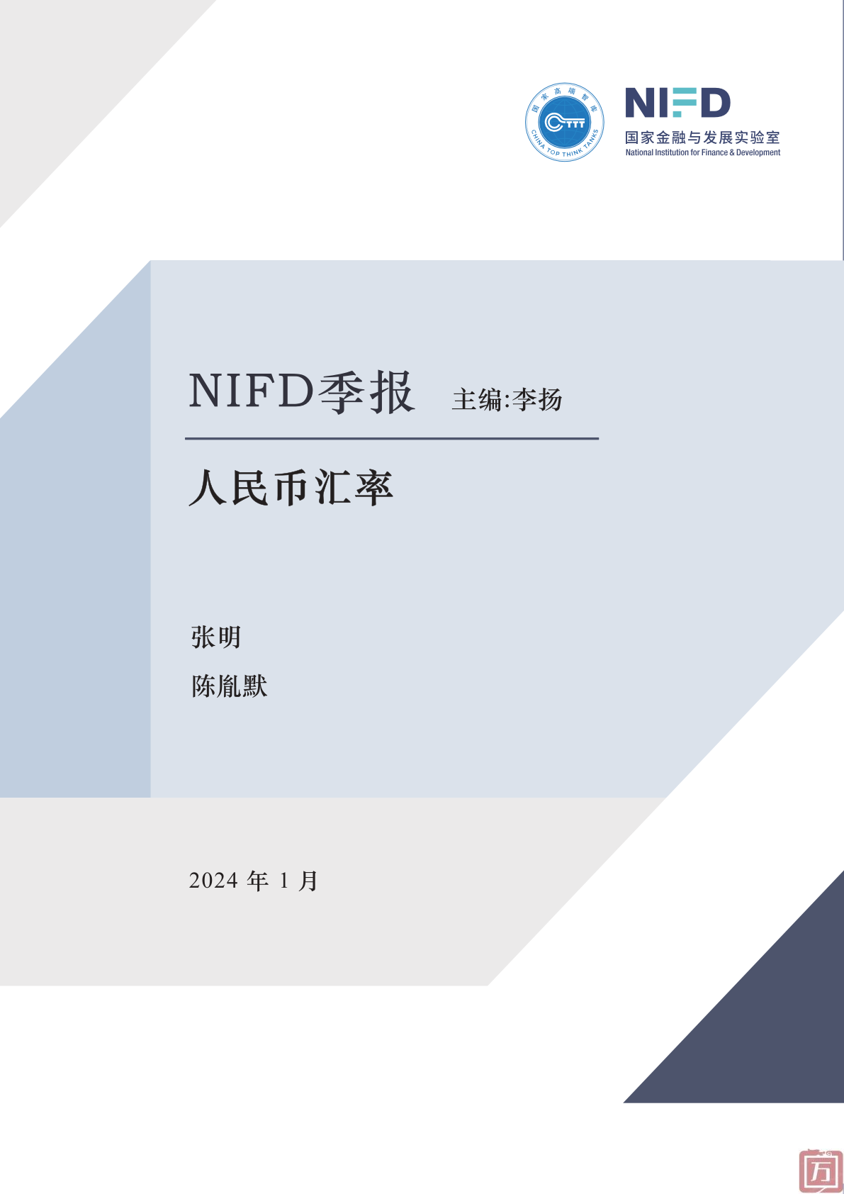 NIFD：2023年度人民币汇率报告(图1)