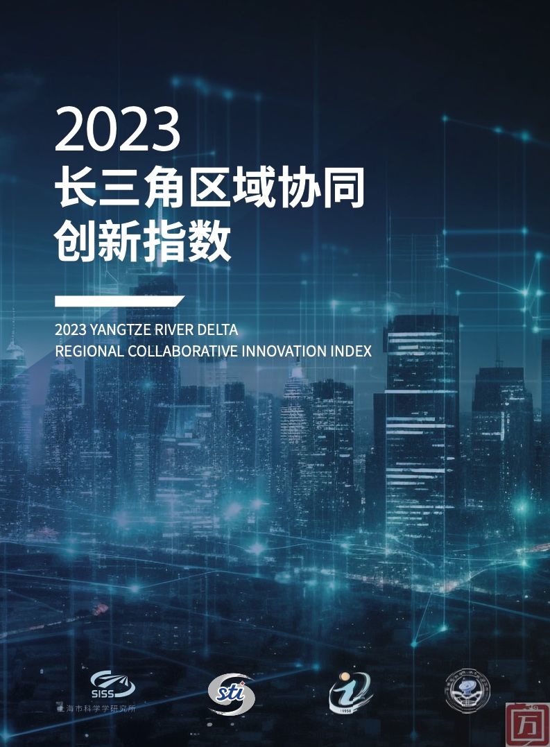 上海科学学研究所：2023长三角区域协同创新指数(图1)