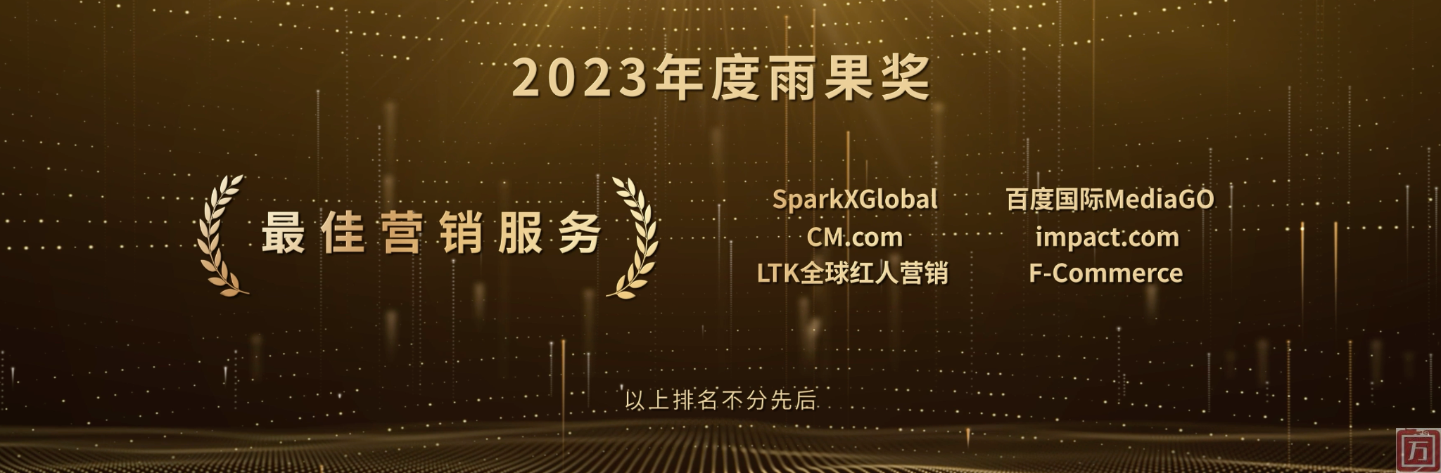 impact.com荣膺2023年度“雨果奖” 最佳营销服务奖(图1)