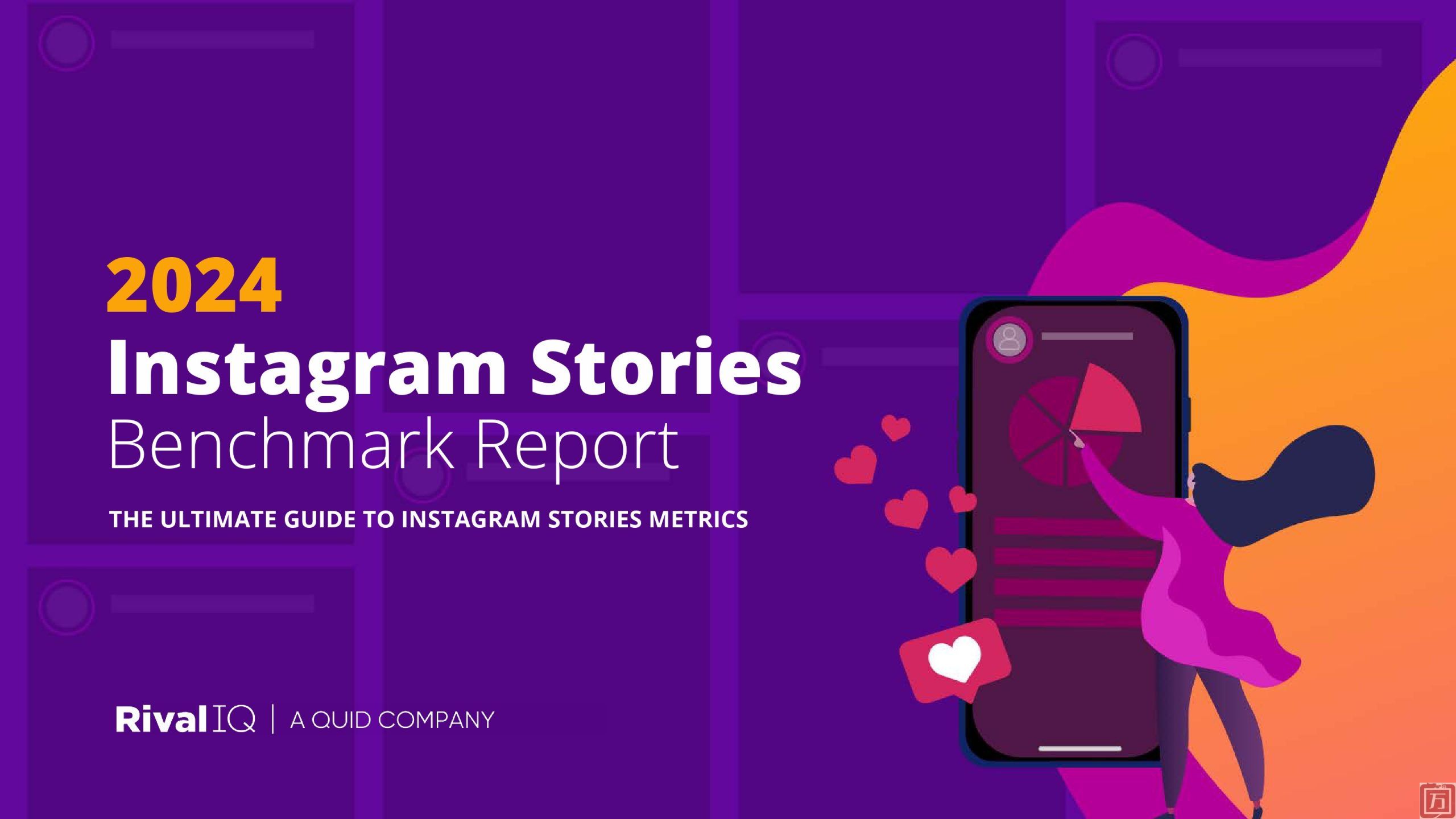 RivalIQ：2024年Instagram Stories基准报告(图1)